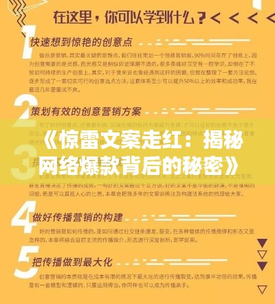《惊雷文案走红:揭秘网络爆款背后的秘密》