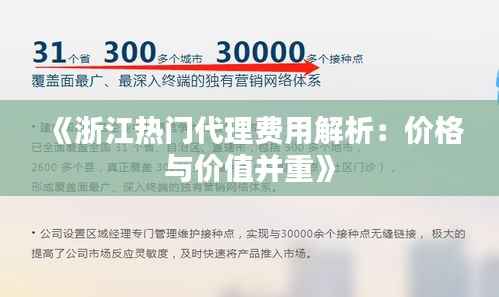 《浙江热门代理费用解析:价格与价值并重》