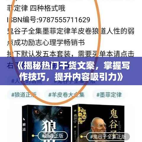 《揭秘热门干货文案,掌握写作技巧,提升内容吸引力》