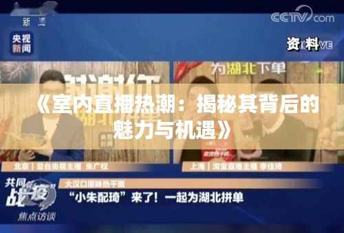 《室内直播热潮:揭秘其背后的魅力与机遇》