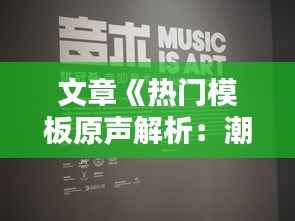 文章《热门模板原声解析：潮流趋势下的声音艺术魅力》