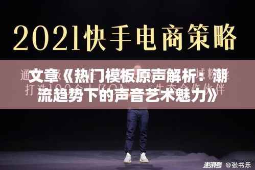 文章《热门模板原声解析:潮流趋势下的声音艺术魅力》