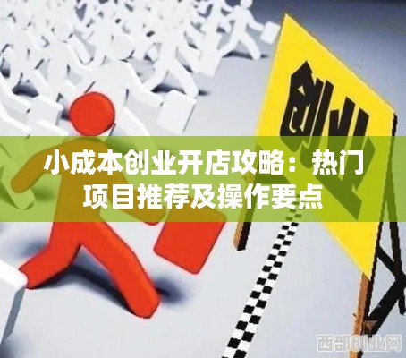 小成本创业开店攻略:热门项目推荐及操作要点