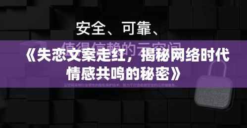 《失恋文案走红，揭秘网络时代情感共鸣的秘密》