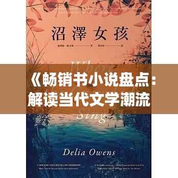 《畅销书小说盘点：解读当代文学潮流与读者共鸣》