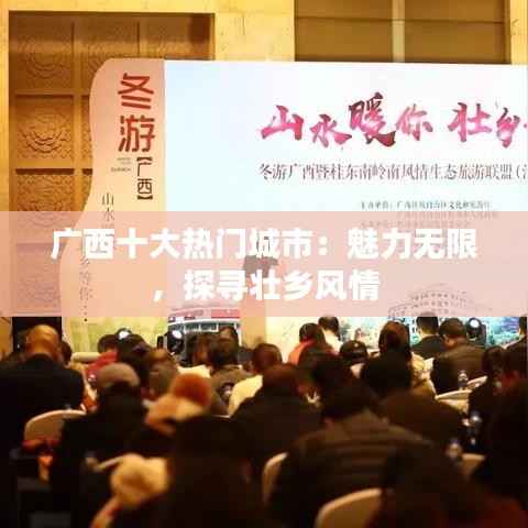 广西十大热门城市:魅力无限,探寻壮乡风情