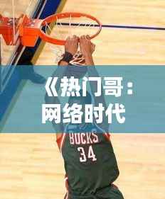 《热门哥:网络时代的创作新秀,如何用才华征服粉丝》