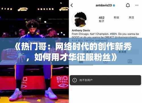《热门哥:网络时代的创作新秀,如何用才华征服粉丝》