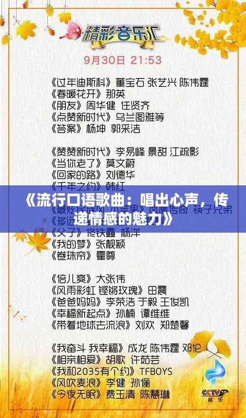 《流行口语歌曲:唱出心声,传递情感的魅力》
