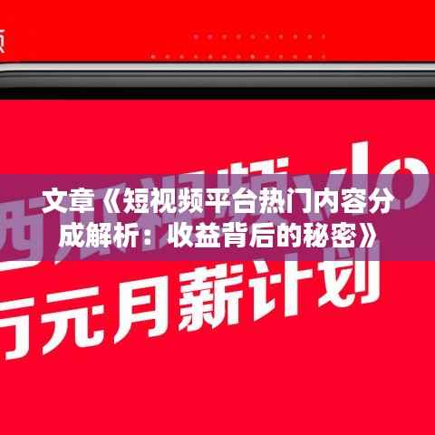 文章《短视频平台热门内容分成解析：收益背后的秘密》