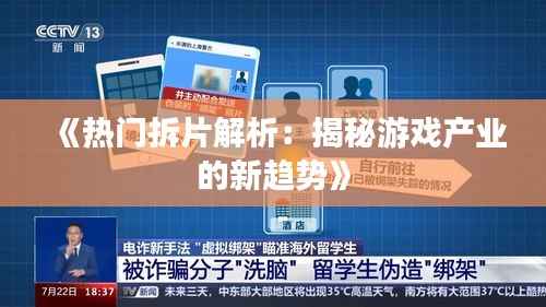 《热门拆片解析:揭秘游戏产业的新趋势》