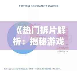 《热门拆片解析:揭秘游戏产业的新趋势》