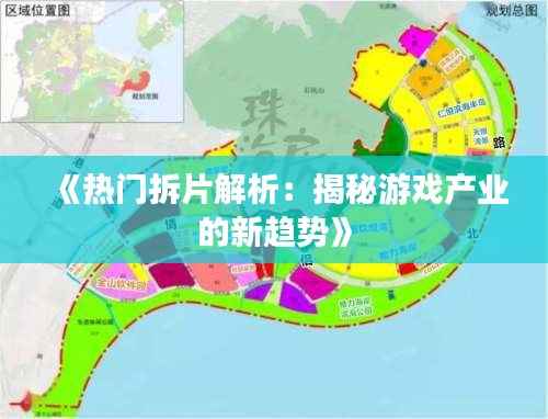 《热门拆片解析:揭秘游戏产业的新趋势》