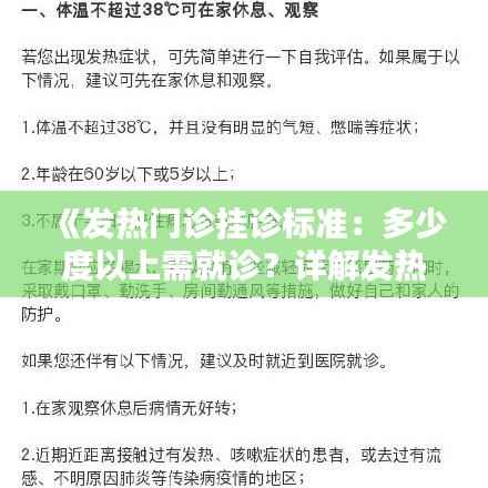 《发热门诊挂诊标准:多少度以上需就诊?详解发热症状与应对措施》