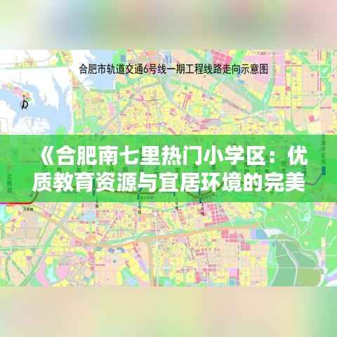 《合肥南七里热门小学区：优质教育资源与宜居环境的完美融合》