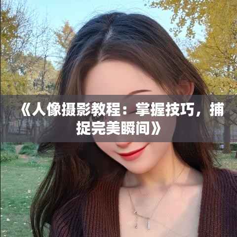 《人像摄影教程:掌握技巧,捕捉完美瞬间》