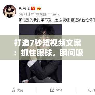 打造7秒短视频文案：抓住眼球，瞬间吸粉攻略