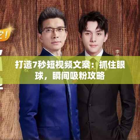 打造7秒短视频文案:抓住眼球,瞬间吸粉攻略