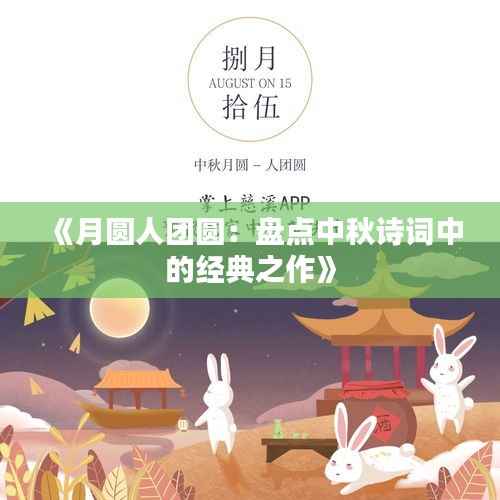 《月圆人团圆:盘点中秋诗词中的经典之作》