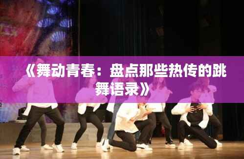 《舞动青春：盘点那些热传的跳舞语录》