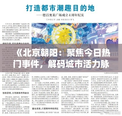 《北京朝阳:聚焦今日热门事件,解码城市活力脉动》