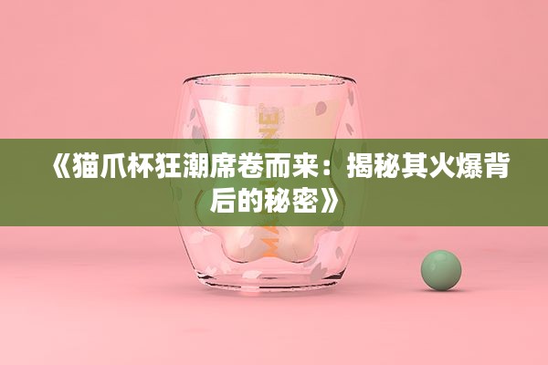 《猫爪杯狂潮席卷而来:揭秘其火爆背后的秘密》