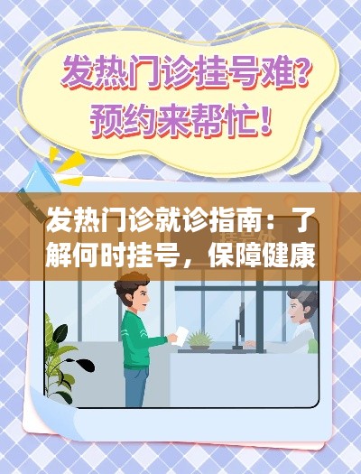 发热门诊就诊指南:了解何时挂号,保障健康安全