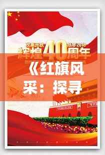 《红旗风采:探寻红色经典素材的魅力》