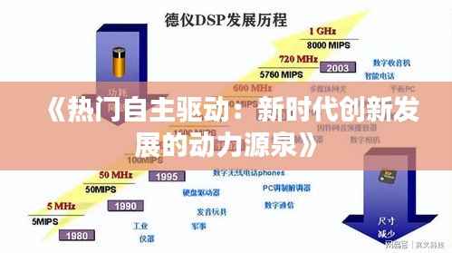 《热门自主驱动：新时代创新发展的动力源泉》