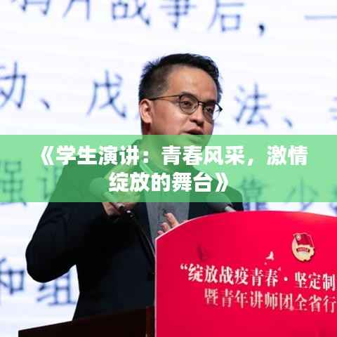 《学生演讲:青春风采,激情绽放的舞台》