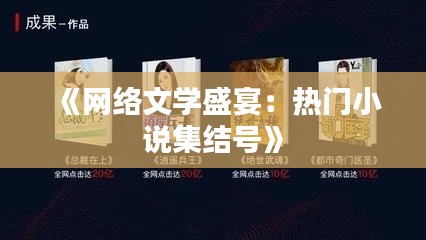 《网络文学盛宴:热门小说集结号》