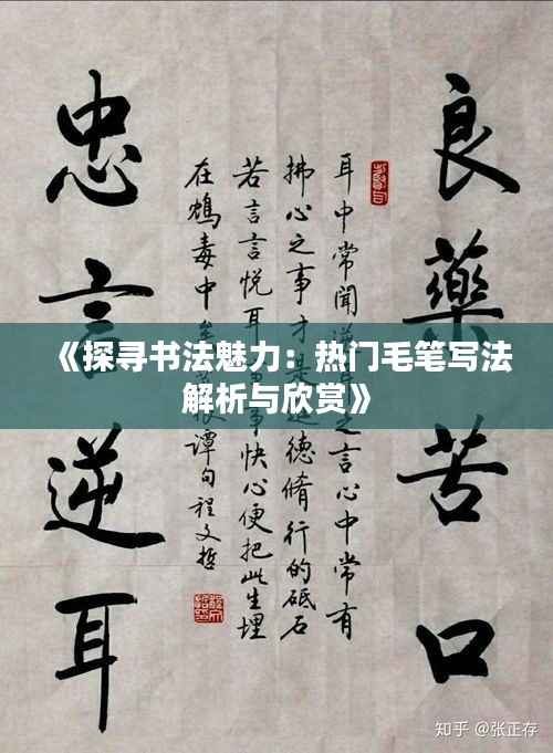 《探寻书法魅力:热门毛笔写法解析与欣赏》