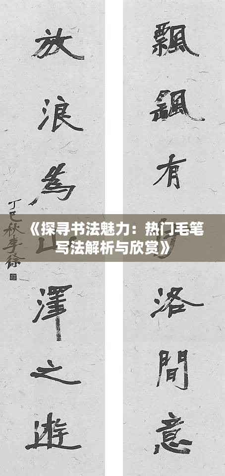 《探寻书法魅力:热门毛笔写法解析与欣赏》