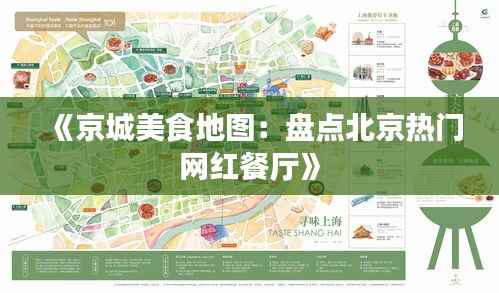 《京城美食地图：盘点北京热门网红餐厅》