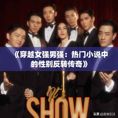 《穿越女强男强:热门小说中的性别反转传奇》