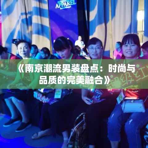 《南京潮流男装盘点:时尚与品质的完美融合》