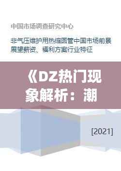 《DZ热门现象解析：潮流趋势背后的故事》