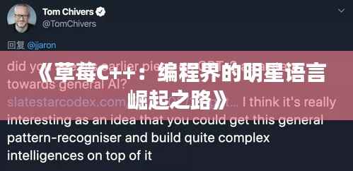 《草莓C++：编程界的明星语言崛起之路》