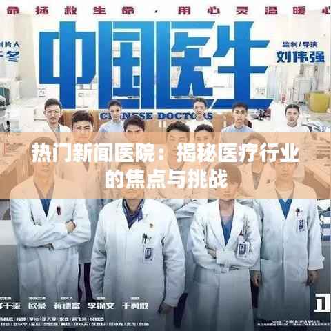 热门新闻医院：揭秘医疗行业的焦点与挑战