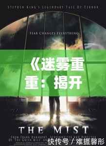 《迷雾重重:揭开悬疑小说的热门之谜》