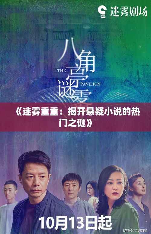 《迷雾重重:揭开悬疑小说的热门之谜》