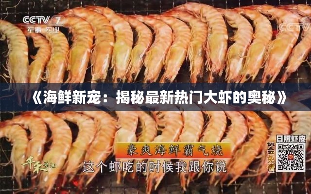 《海鲜新宠:揭秘最新热门大虾的奥秘》