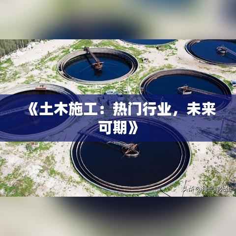 《土木施工:热门行业,未来可期》