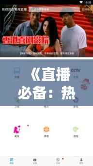 《直播必备:热门歌曲推荐,点燃你的直播激情!》