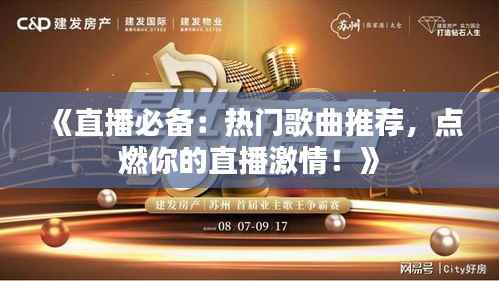 《直播必备:热门歌曲推荐,点燃你的直播激情!》