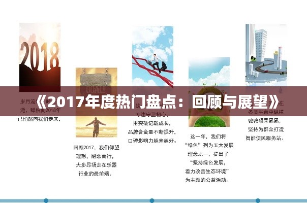 《2017年度热门盘点:回顾与展望》