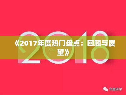 《2017年度热门盘点:回顾与展望》