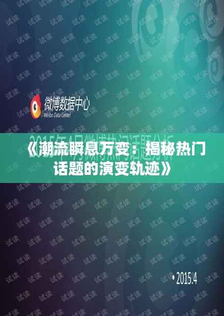 《潮流瞬息万变:揭秘热门话题的演变轨迹》