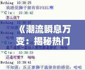 《潮流瞬息万变:揭秘热门话题的演变轨迹》