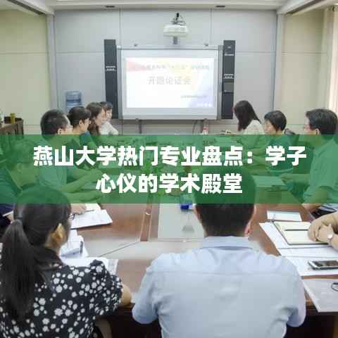 燕山大学热门专业盘点：学子心仪的学术殿堂
